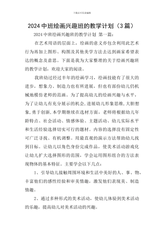 2024中班绘画兴趣班的教学计划