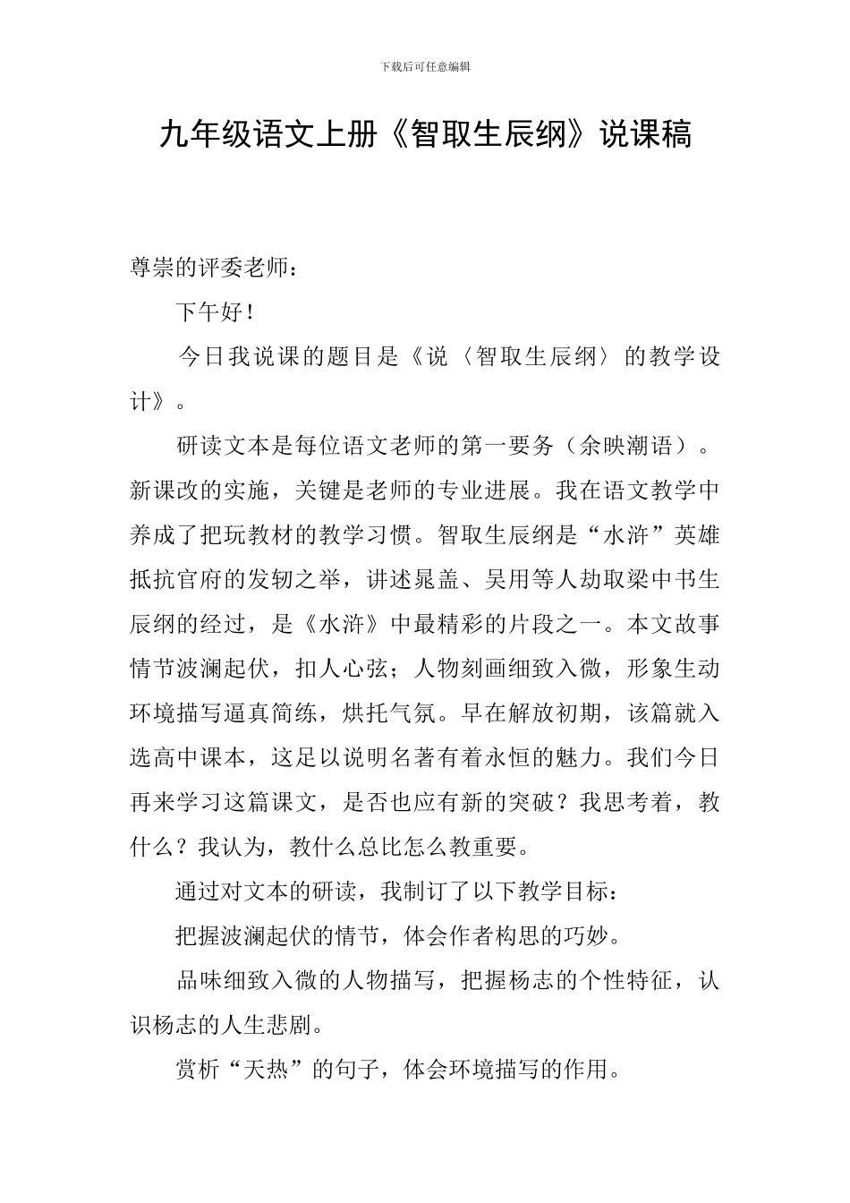 九年级语文上册《智取生辰纲》说课稿_第1页