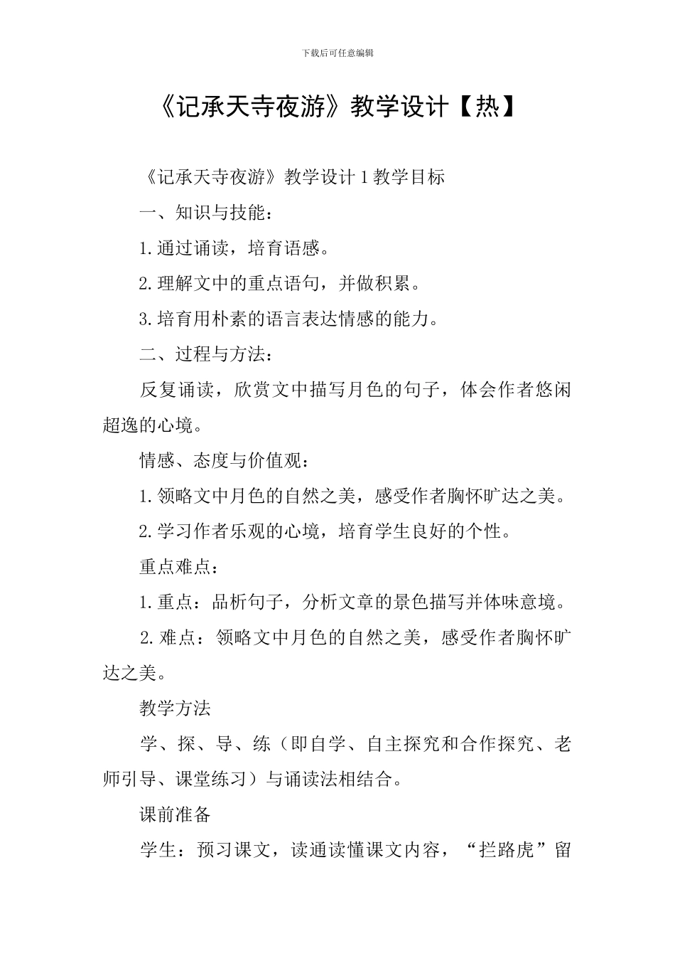 《记承天寺夜游》教学设计【热】_第1页