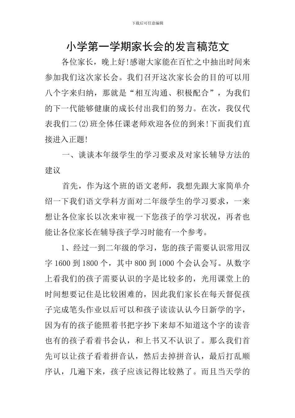 小学第一学期家长会的发言稿范文_第1页