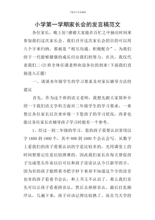 小学第一学期家长会的发言稿范文