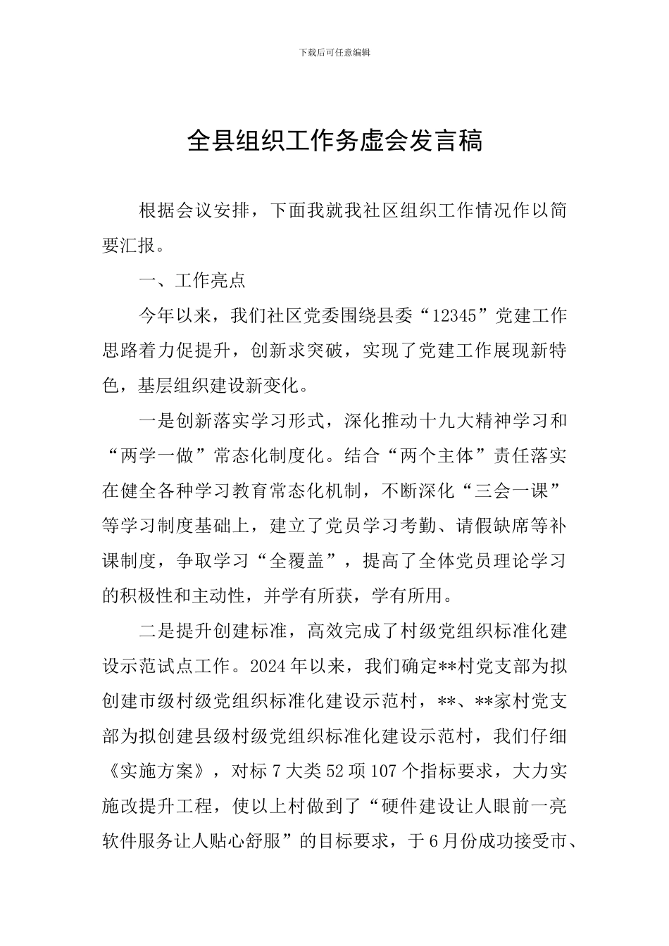 全县组织工作务虚会发言稿_第1页