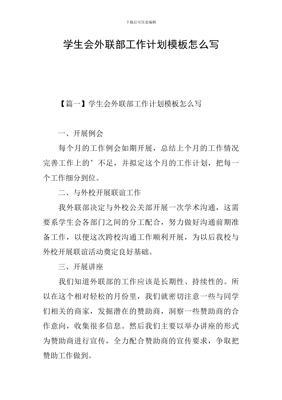 学生会外联部工作计划模板怎么写_第1页