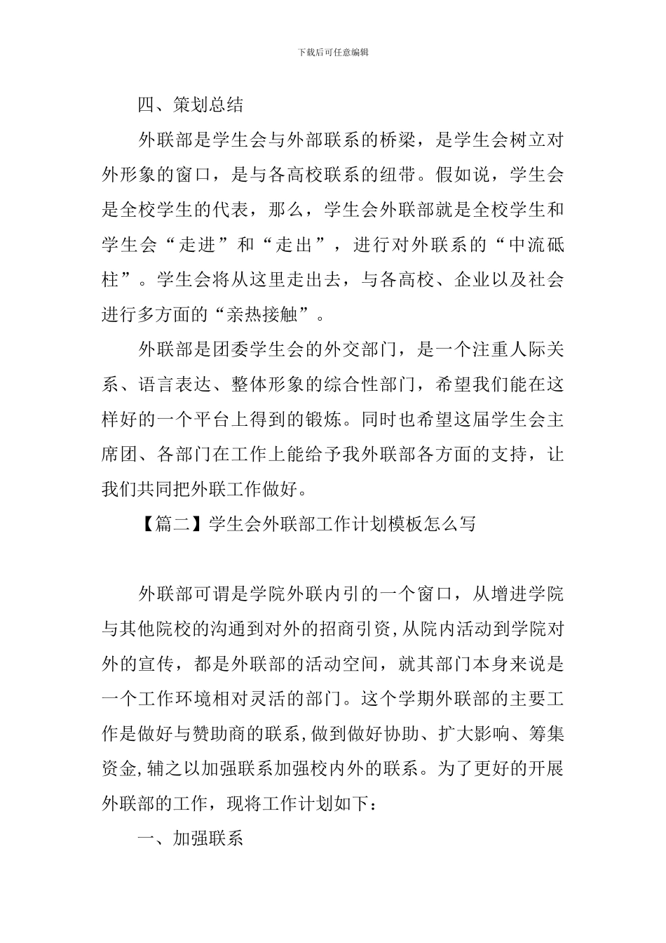 学生会外联部工作计划模板怎么写_第2页
