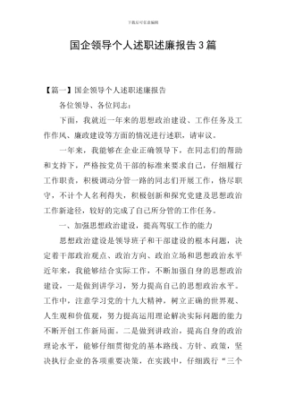 国企领导个人述职述廉报告3篇