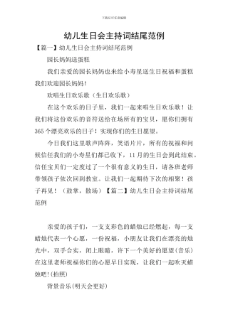 幼儿生日会主持词结尾范例