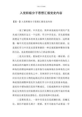 入党积极分子思想汇报党史内容