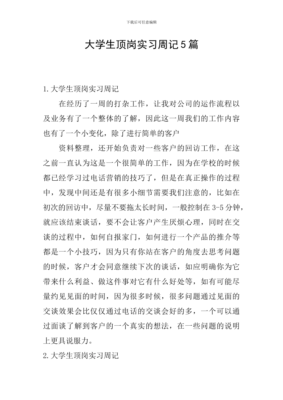 大学生顶岗实习周记5篇_第1页