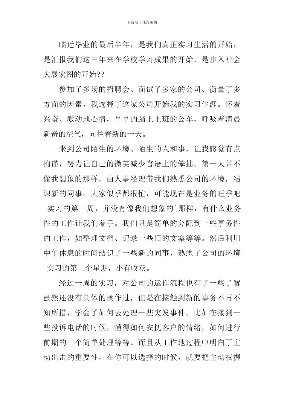 大学生顶岗实习周记5篇_第2页