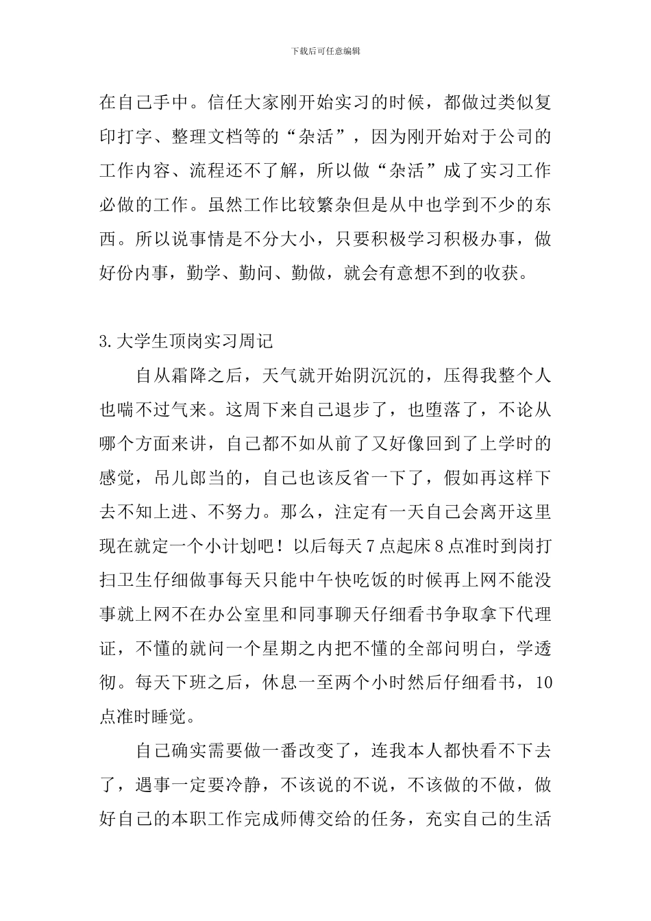 大学生顶岗实习周记5篇_第3页