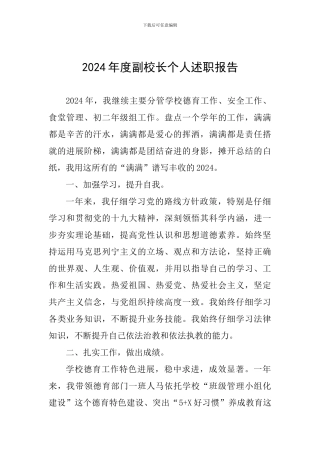 2024年度副校长个人述职报告