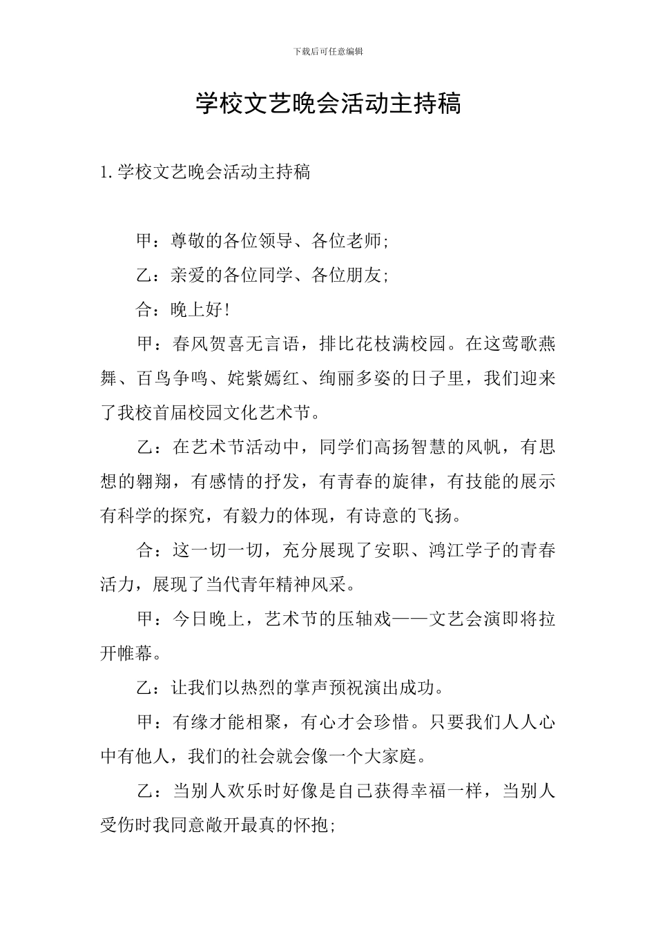 学校文艺晚会活动主持稿_第1页