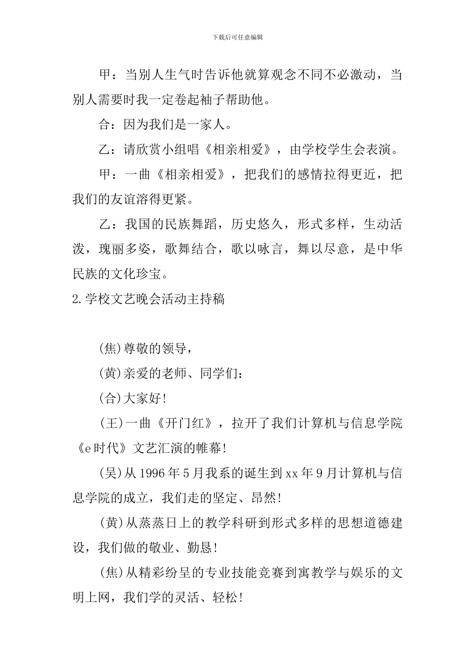 学校文艺晚会活动主持稿_第2页