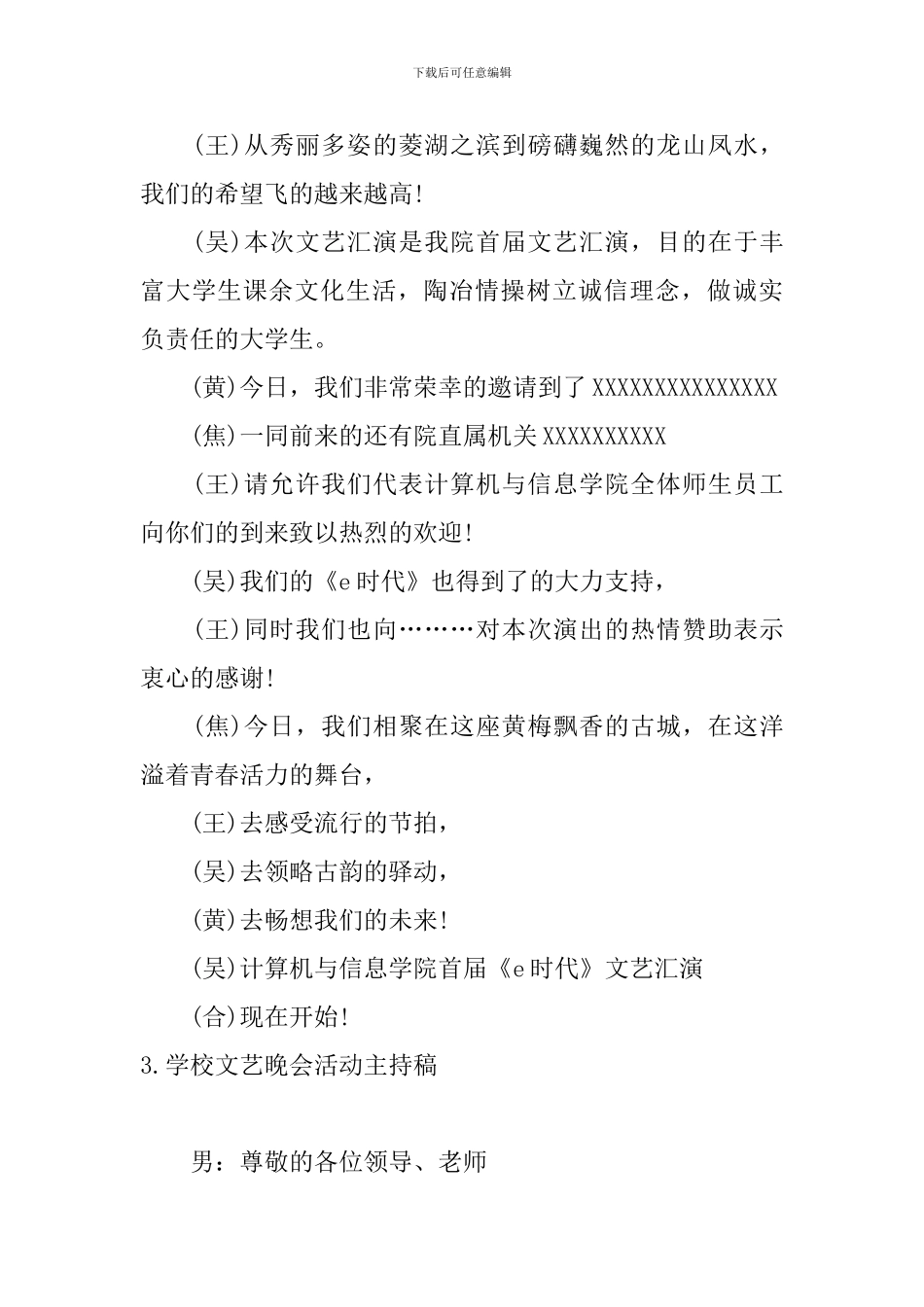 学校文艺晚会活动主持稿_第3页