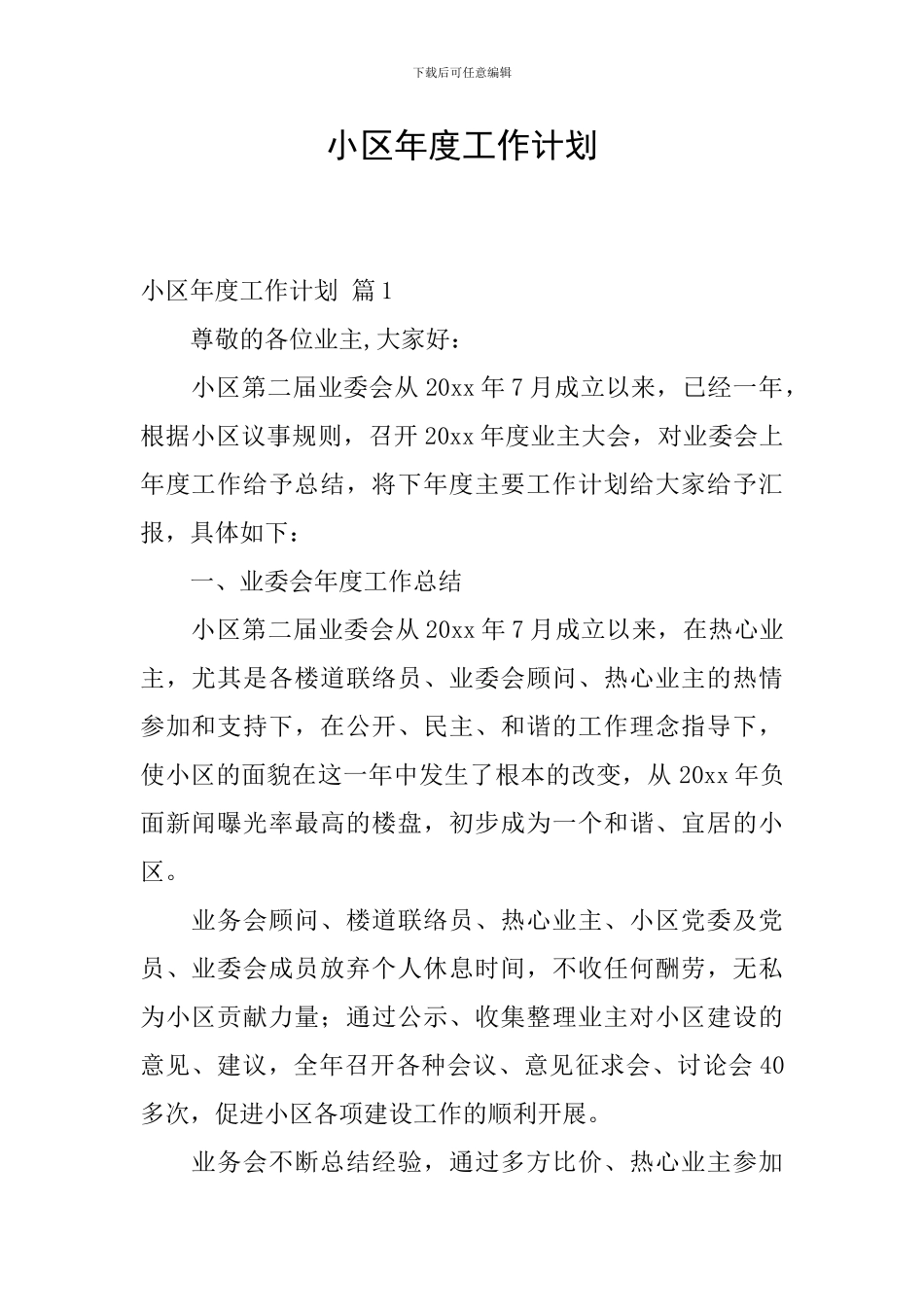 小区年度工作计划_第1页
