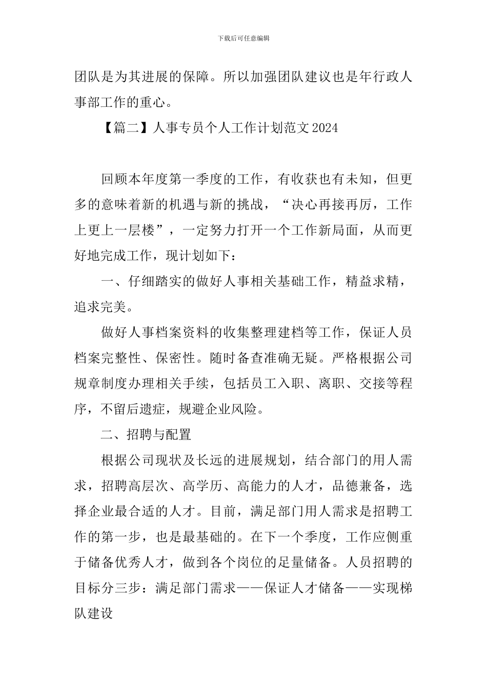 人事专员个人工作计划范文2024_第2页