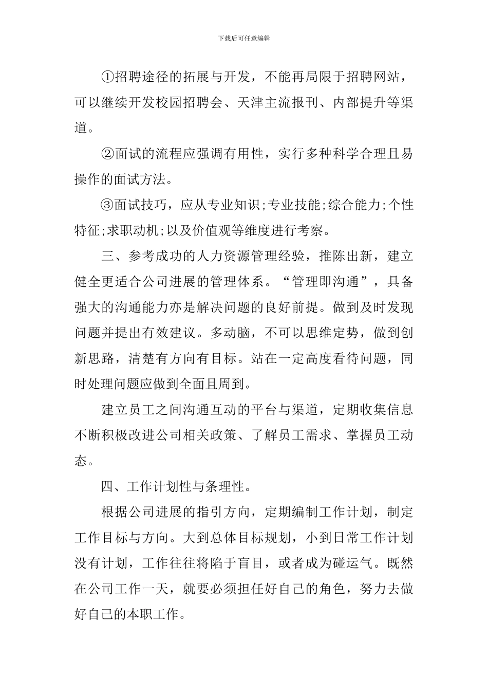 人事专员个人工作计划范文2024_第3页