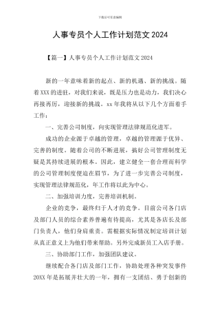人事专员个人工作计划范文2024