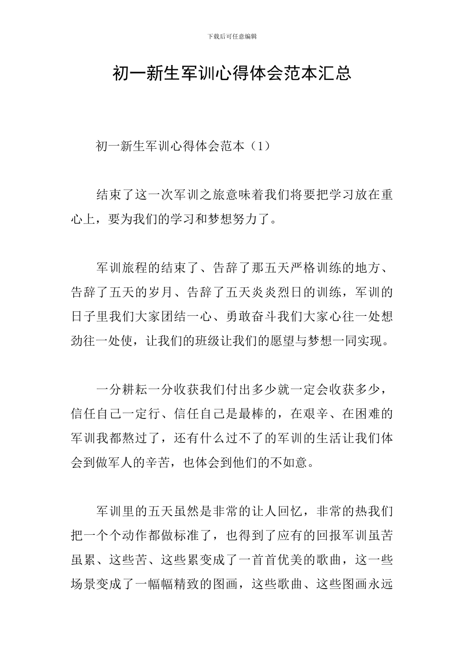 初一新生军训心得体会范本汇总_第1页
