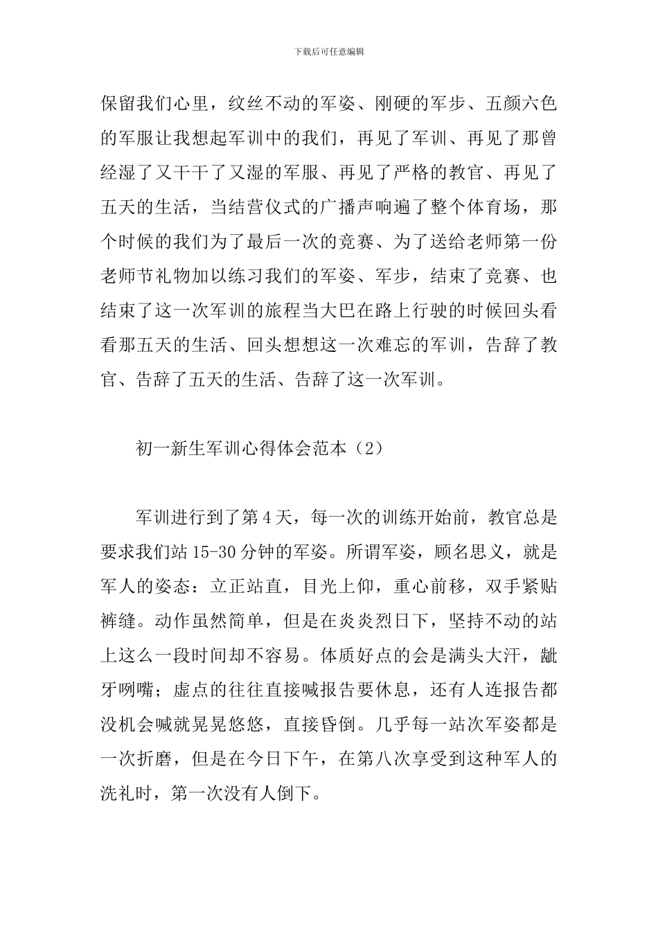 初一新生军训心得体会范本汇总_第2页