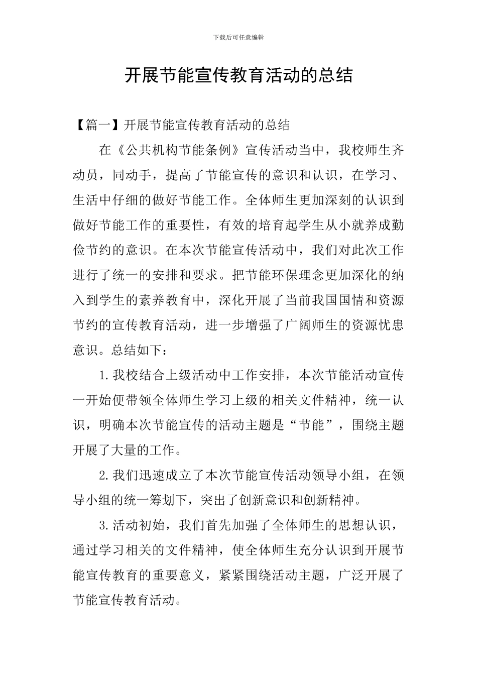 开展节能宣传教育活动的总结_第1页