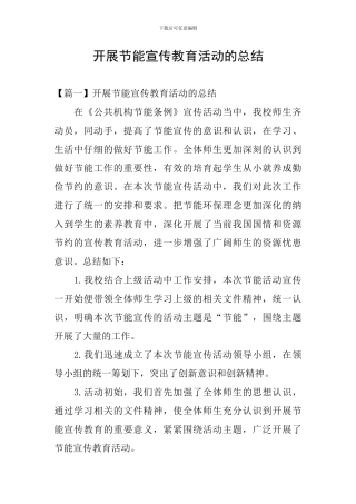 开展节能宣传教育活动的总结