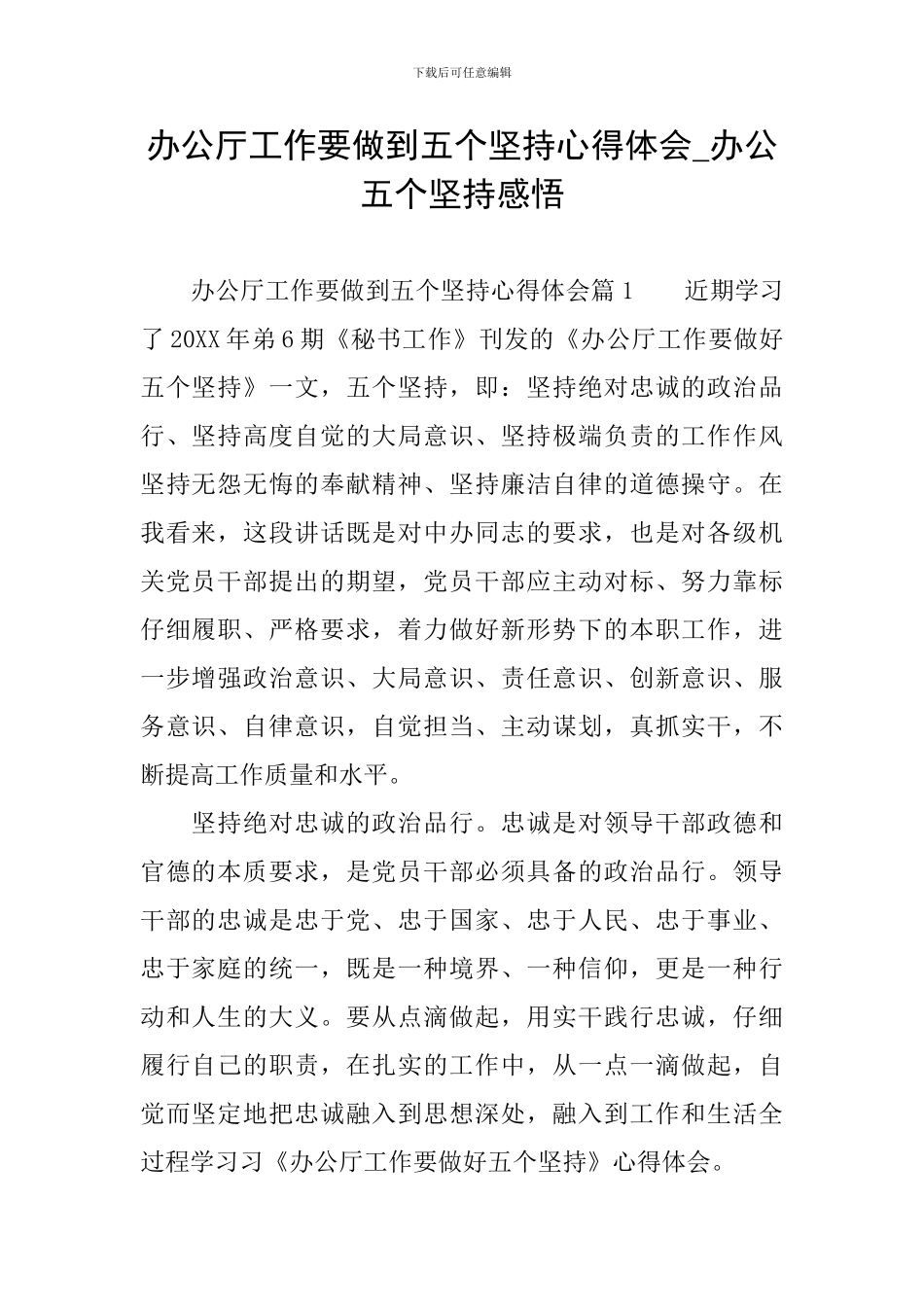 办公厅工作要做到五个坚持心得体会-办公五个坚持感悟_第1页