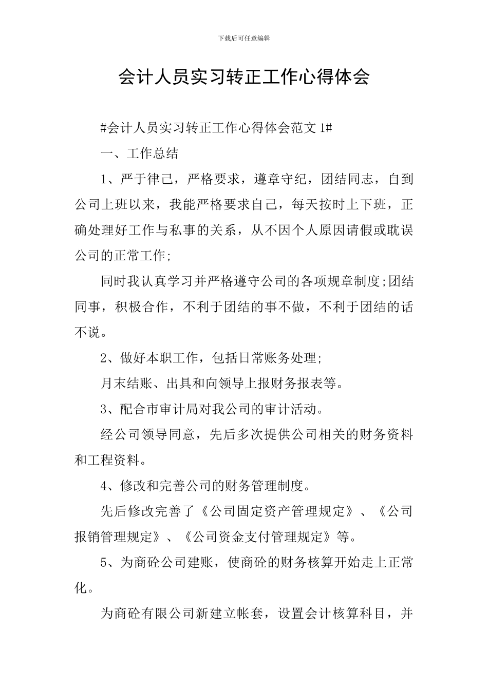 会计人员实习转正工作心得体会_第1页