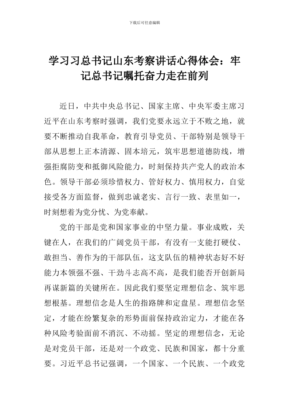 学习习总书记山东考察讲话心得体会：牢记总书记嘱托奋力走在前列_第1页