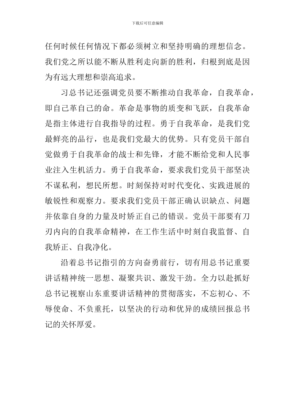 学习习总书记山东考察讲话心得体会：牢记总书记嘱托奋力走在前列_第2页