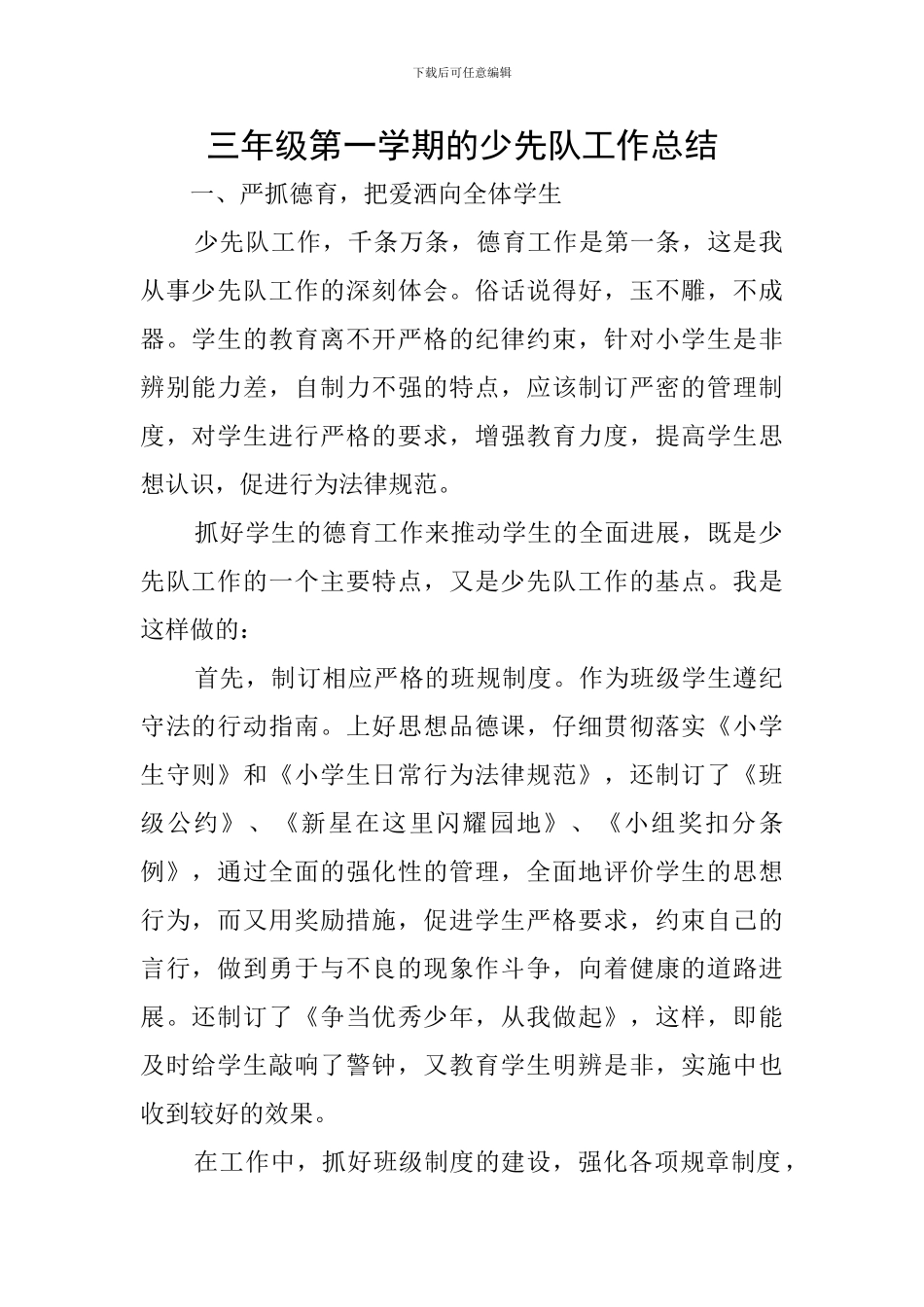 三年级第一学期的少先队工作总结_第1页
