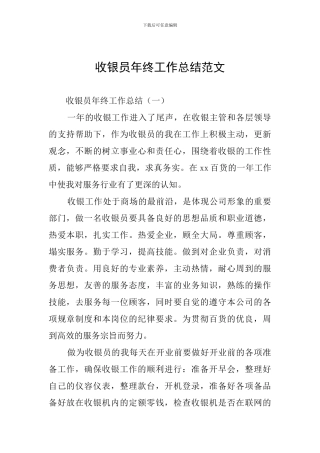 收银员年终工作总结范文