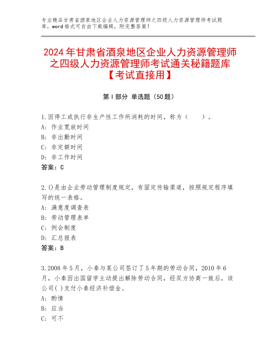 2024年甘肃省酒泉地区企业人力资源管理师之四级人力资源管理师考试通关秘籍题库【考试直接用】_第1页