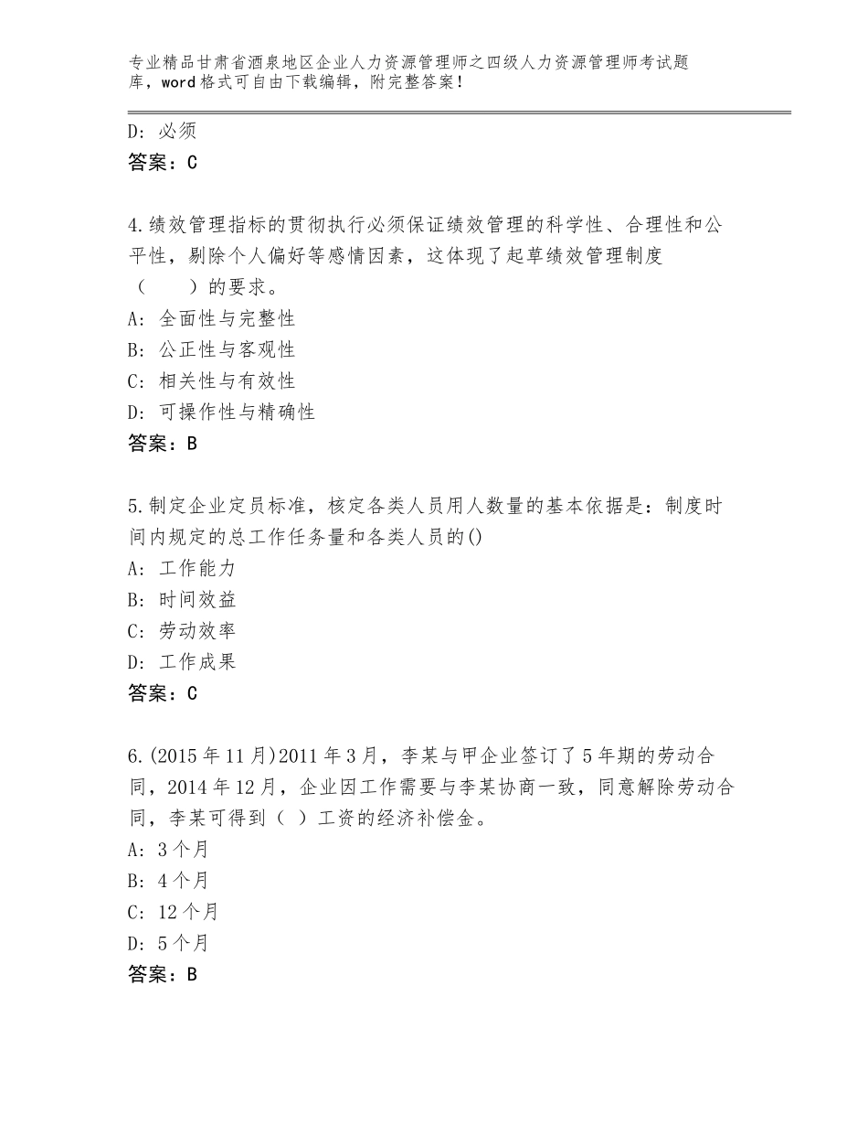 2024年甘肃省酒泉地区企业人力资源管理师之四级人力资源管理师考试通关秘籍题库【考试直接用】_第2页