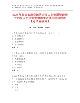 2024年甘肃省酒泉地区企业人力资源管理师之四级人力资源管理师考试通关秘籍题库【考试直接用】