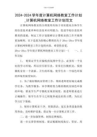 2024-2024学年度计算机网络教室工作计划-计算机网络教室工作计划范文