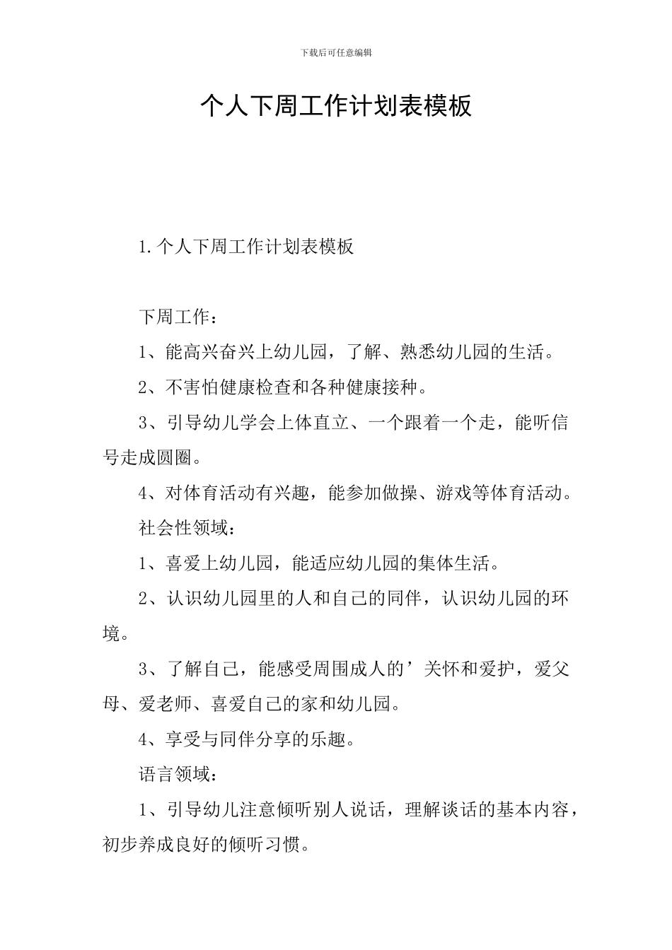 个人下周工作计划表模板_第1页