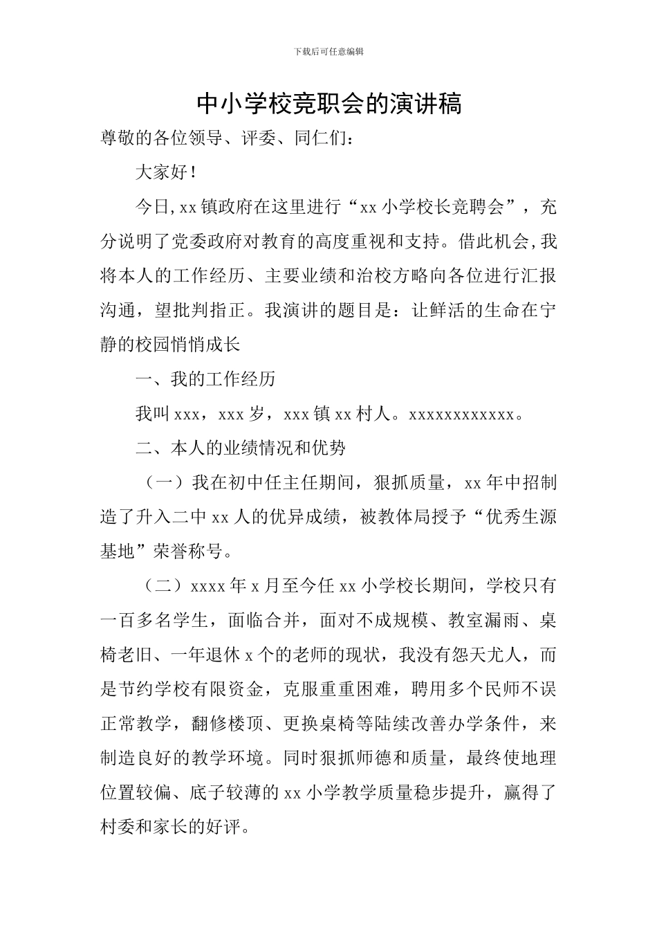 中小学校竞职会的演讲稿_第1页