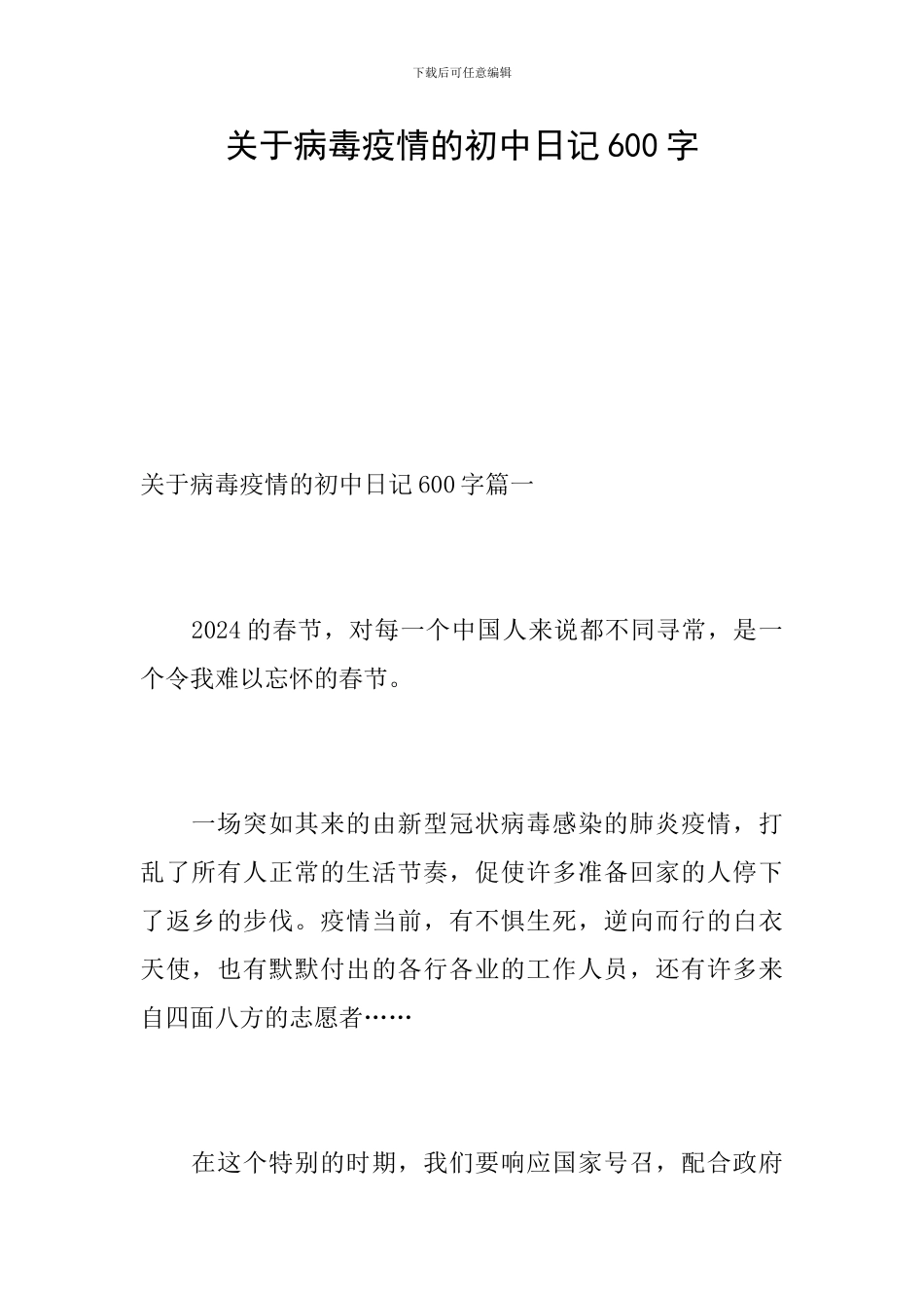 关于病毒疫情的初中日记600字_第1页