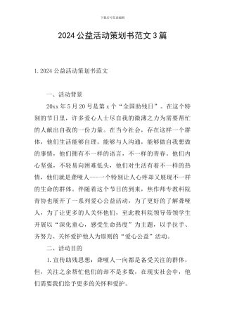 2024公益活动策划书范文3篇