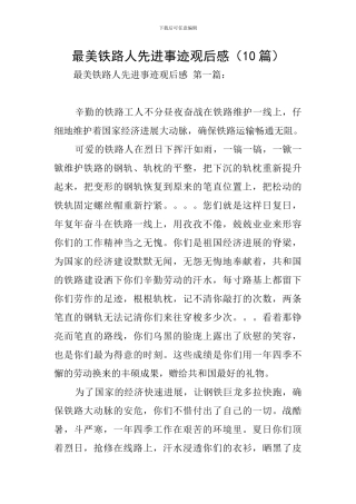 最美铁路人先进事迹观后感