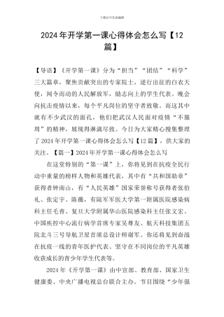 2024年开学第一课心得体会怎么写