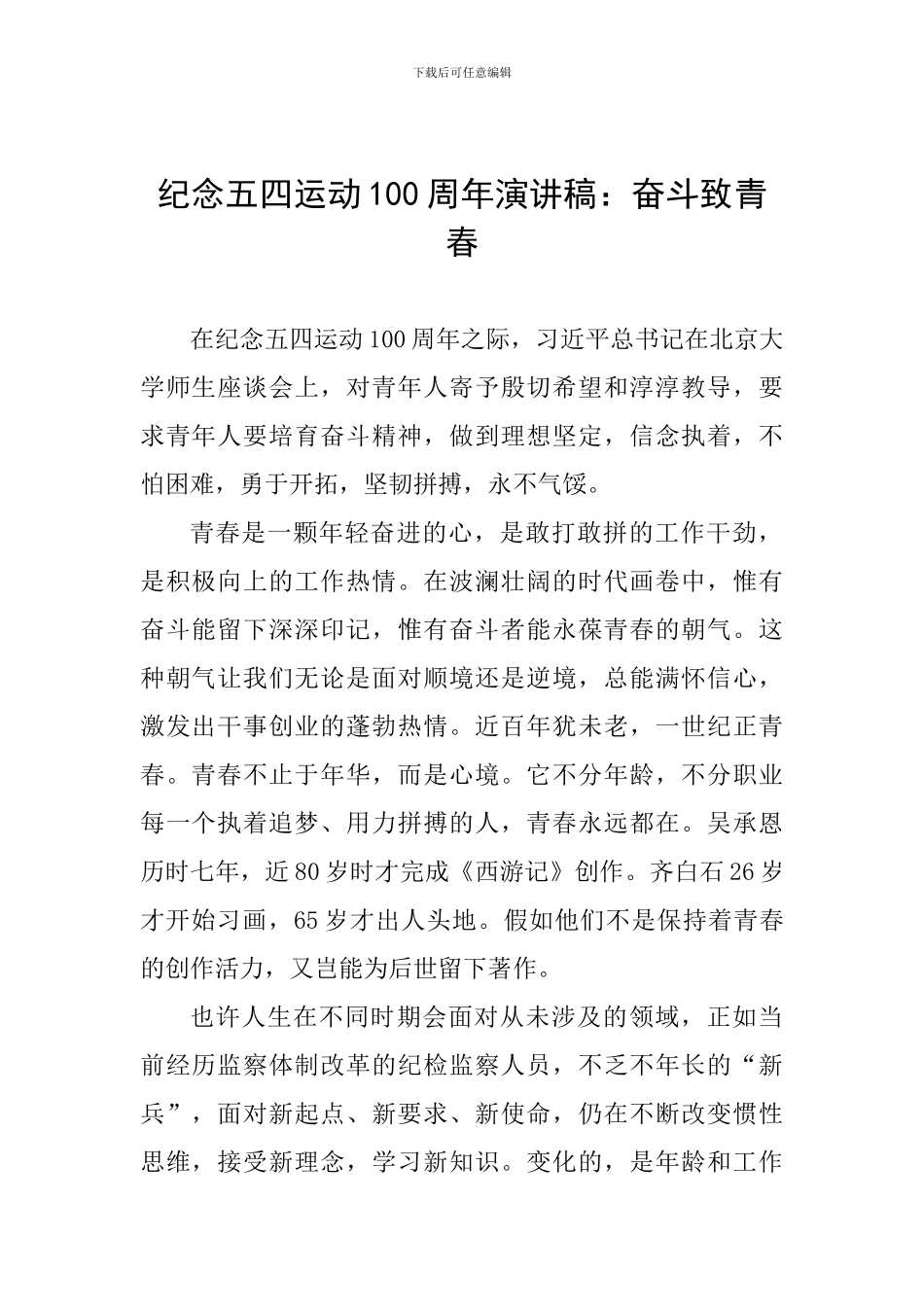纪念五四运动100周年演讲稿：奋斗致青春_第1页