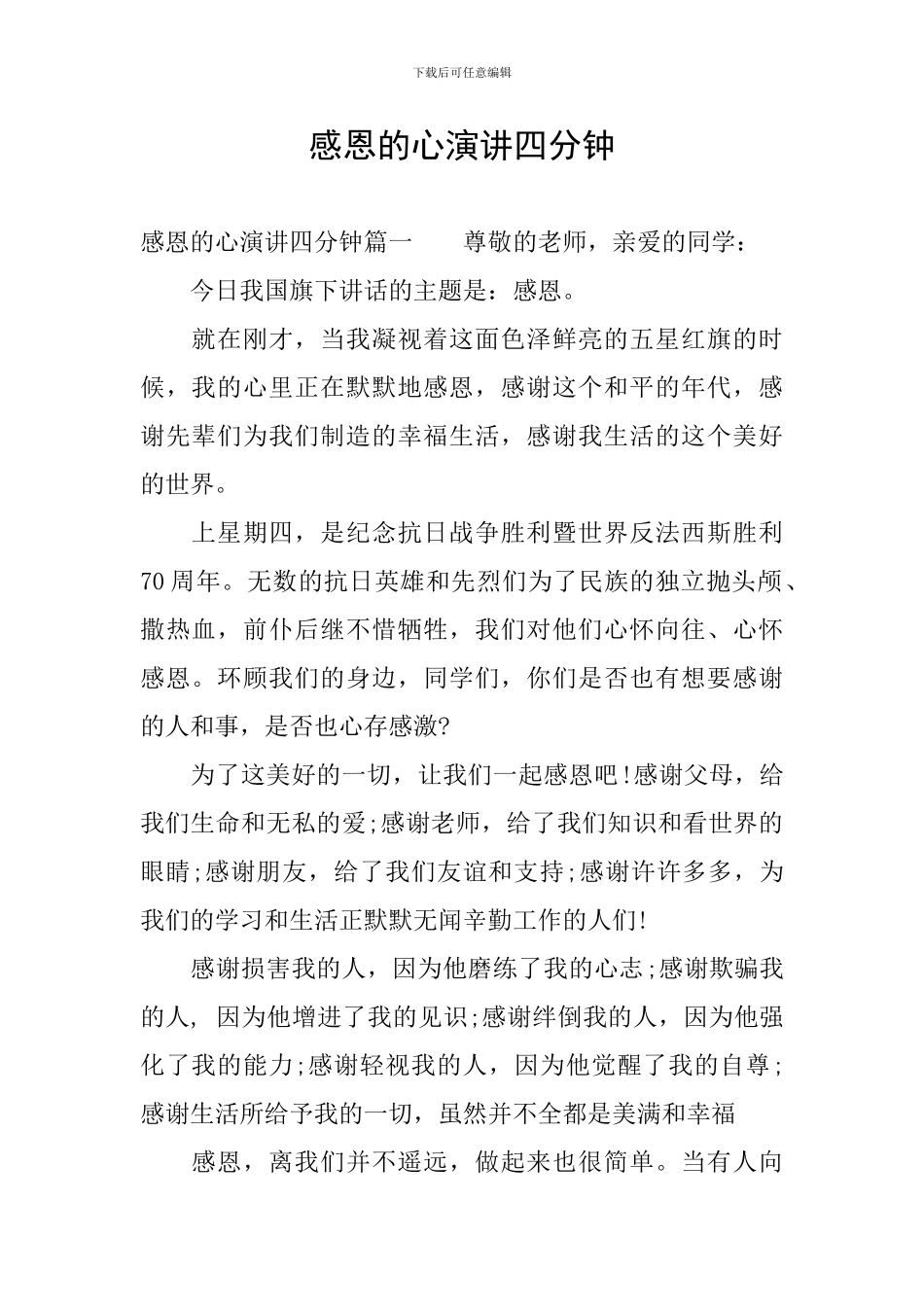 感恩的心演讲四分钟_第1页