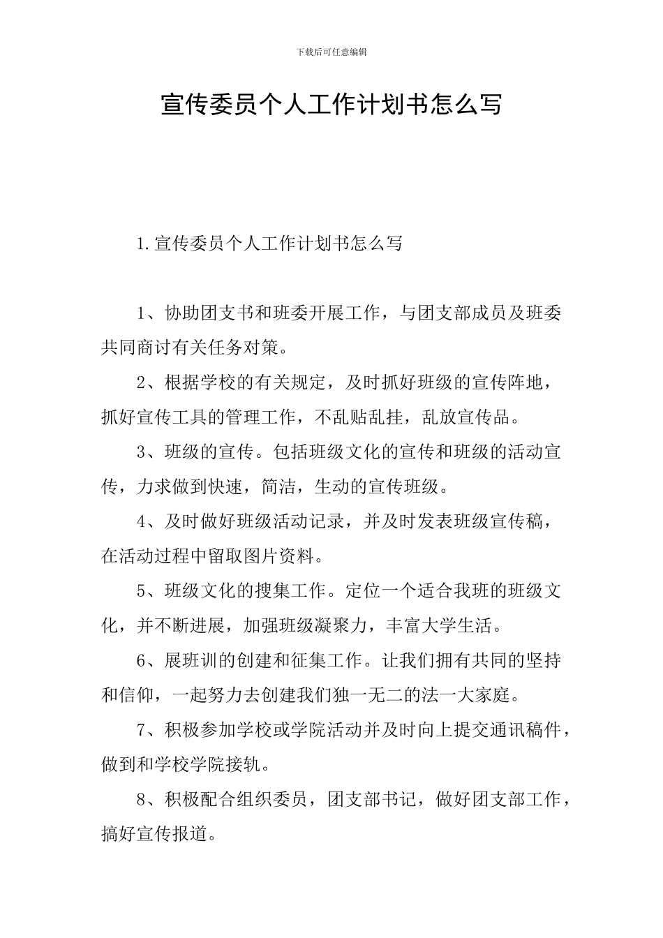 宣传委员个人工作计划书怎么写_第1页