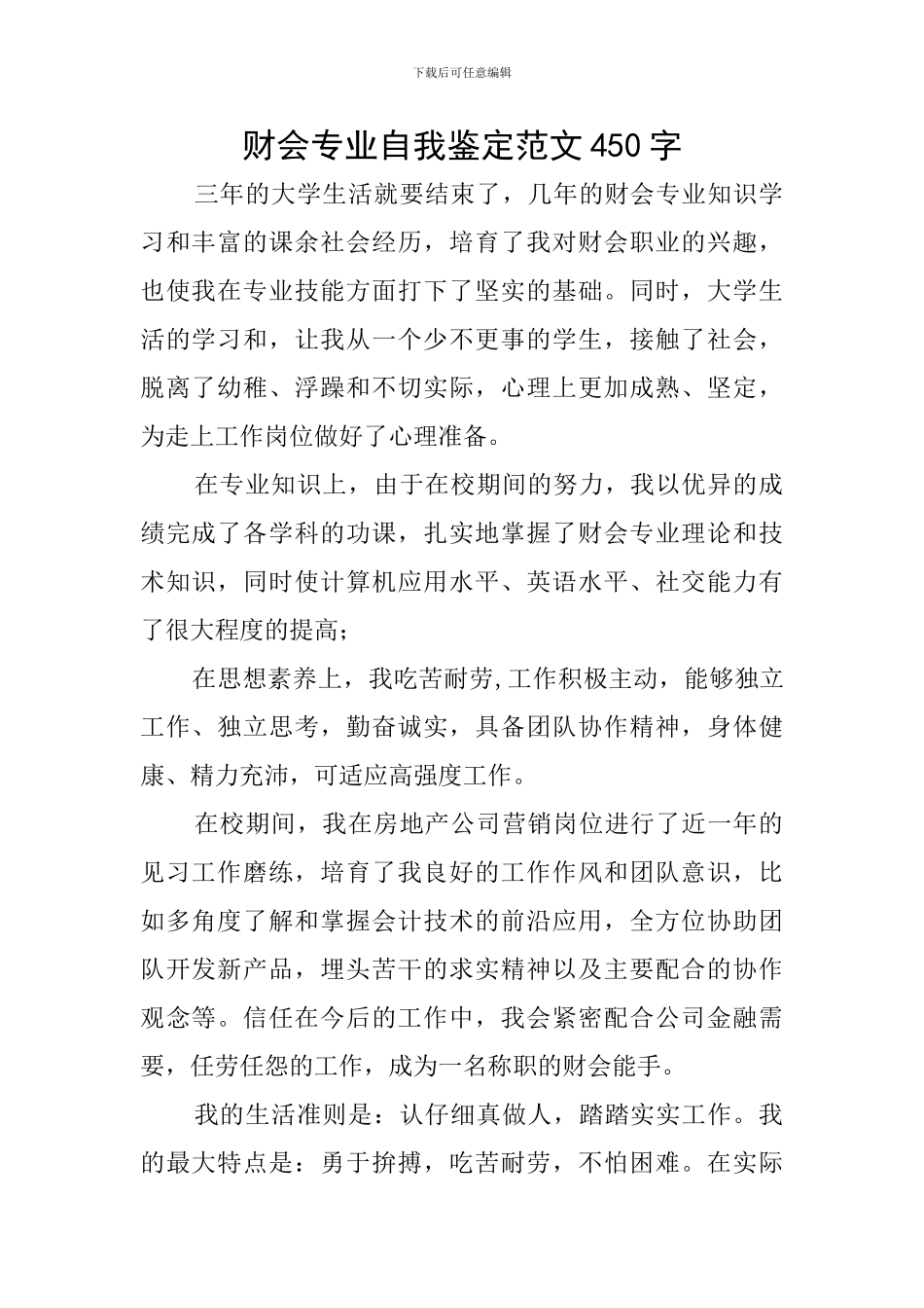 财会专业自我鉴定范文450字_第1页