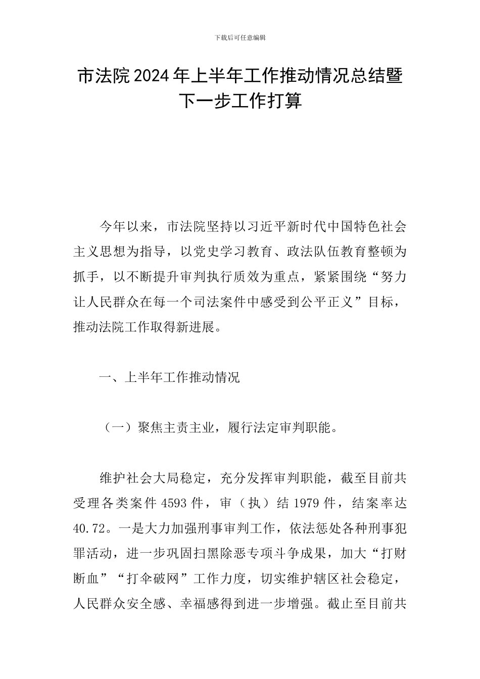 市法院2024年上半年工作推进情况总结暨下一步工作打算_第1页