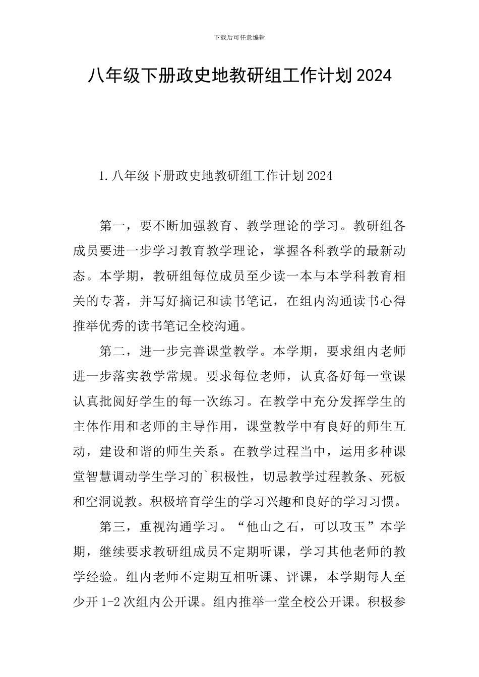 八年级下册政史地教研组工作计划2024_第1页