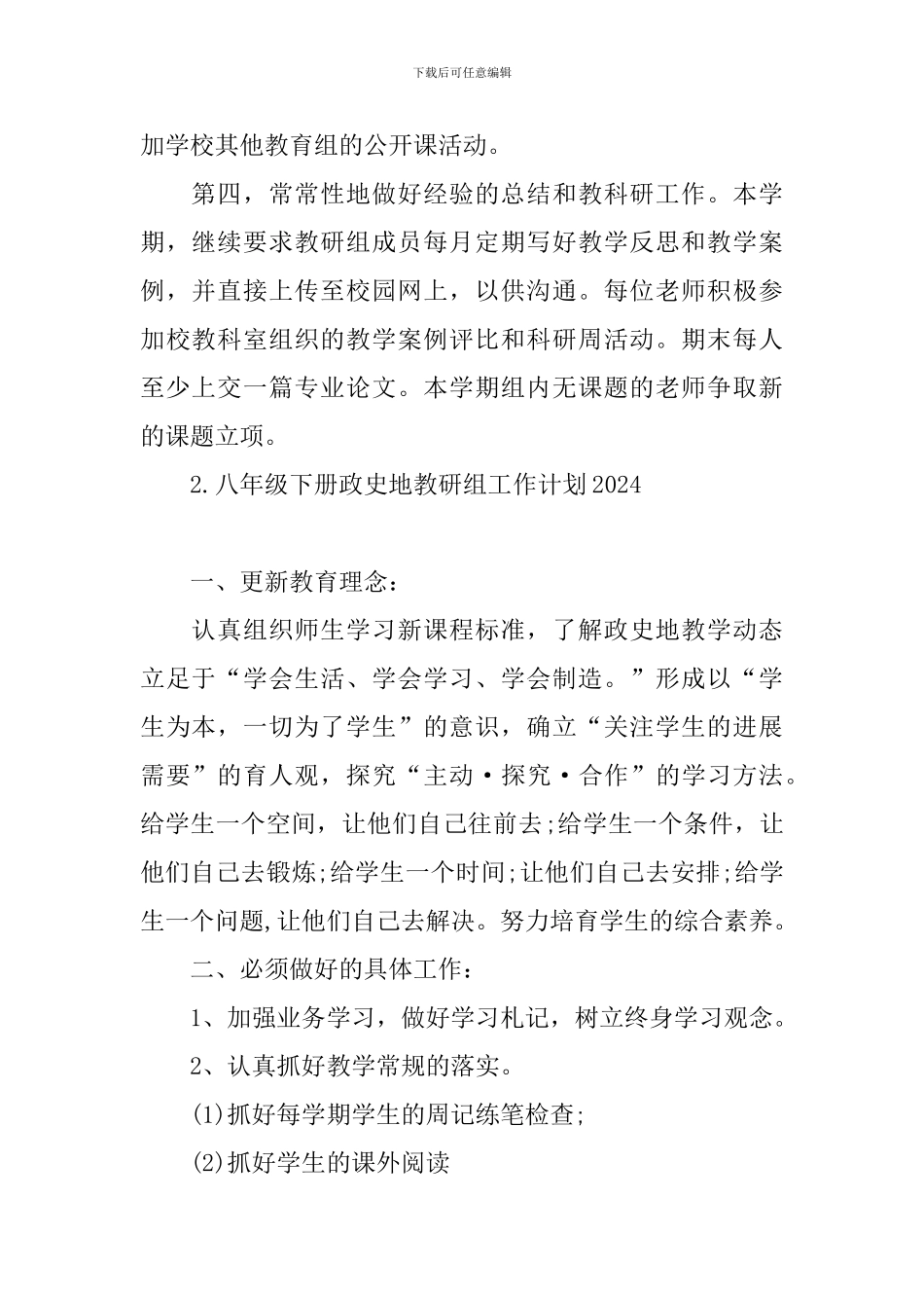 八年级下册政史地教研组工作计划2024_第2页