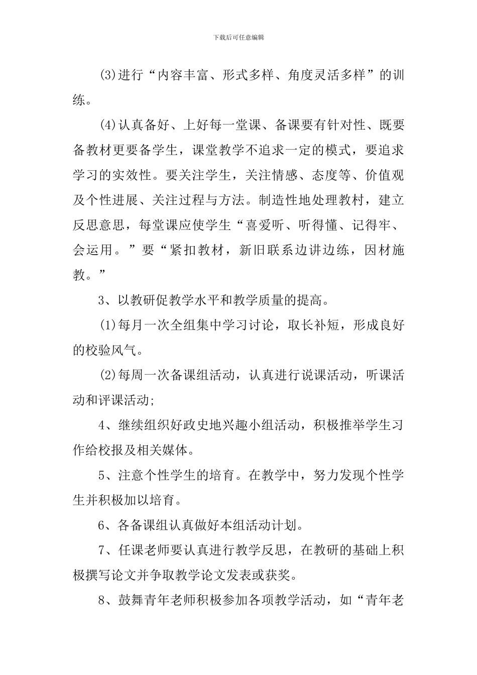 八年级下册政史地教研组工作计划2024_第3页